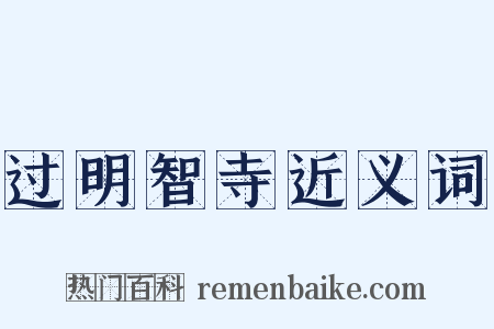 过明智寺近义词是什么意思的图片